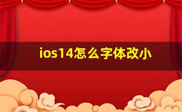 ios14怎么字体改小