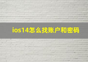 ios14怎么找账户和密码