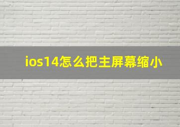 ios14怎么把主屏幕缩小