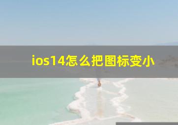 ios14怎么把图标变小