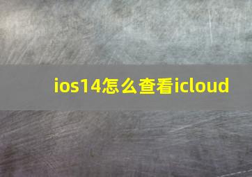 ios14怎么查看icloud