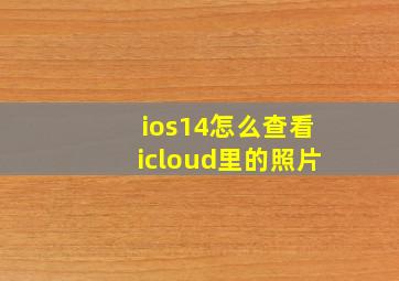 ios14怎么查看icloud里的照片