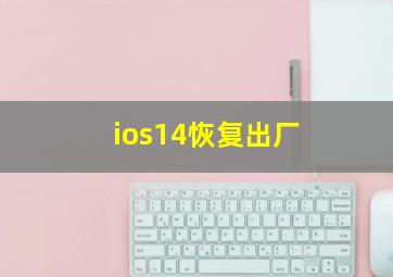 ios14恢复出厂