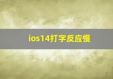 ios14打字反应慢