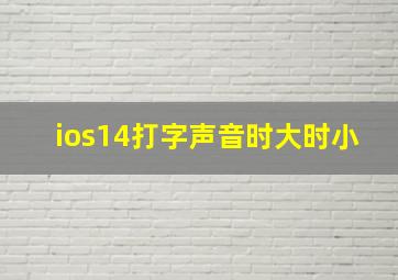 ios14打字声音时大时小