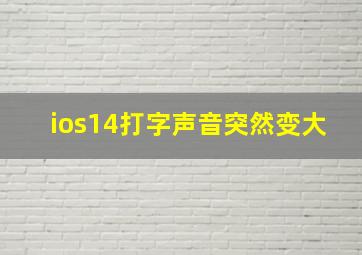 ios14打字声音突然变大