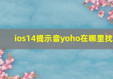 ios14提示音yoho在哪里找