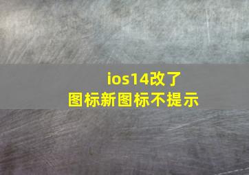 ios14改了图标新图标不提示