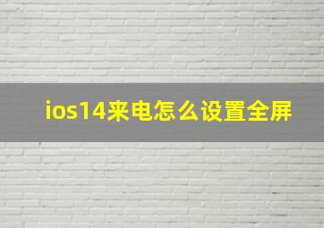 ios14来电怎么设置全屏