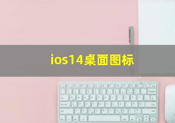 ios14桌面图标