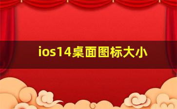 ios14桌面图标大小