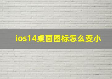 ios14桌面图标怎么变小