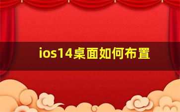 ios14桌面如何布置