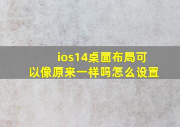 ios14桌面布局可以像原来一样吗怎么设置