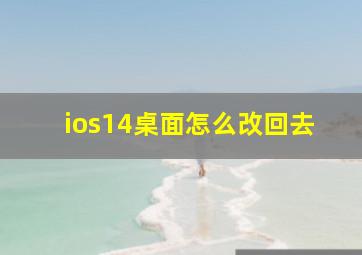 ios14桌面怎么改回去