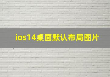 ios14桌面默认布局图片