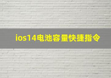 ios14电池容量快捷指令