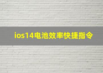 ios14电池效率快捷指令