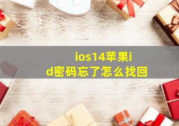 ios14苹果id密码忘了怎么找回