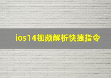 ios14视频解析快捷指令