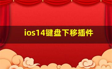 ios14键盘下移插件