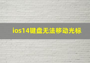 ios14键盘无法移动光标