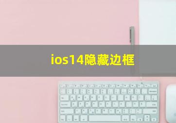 ios14隐藏边框