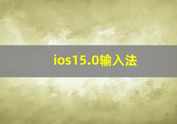 ios15.0输入法