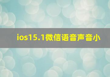 ios15.1微信语音声音小