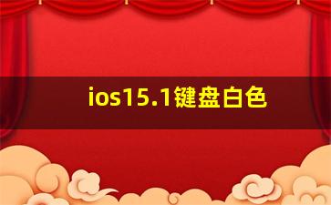 ios15.1键盘白色