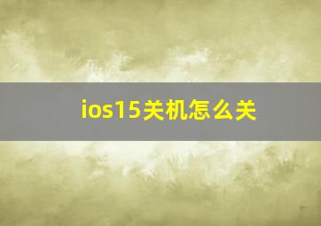 ios15关机怎么关