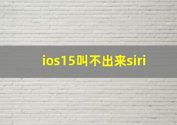 ios15叫不出来siri