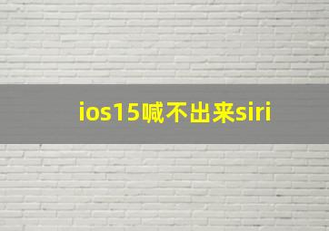 ios15喊不出来siri