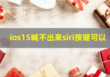 ios15喊不出来siri按键可以