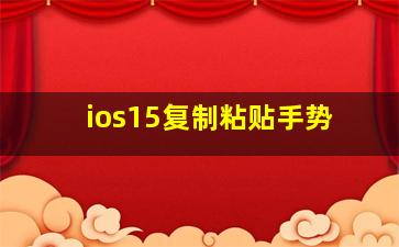 ios15复制粘贴手势