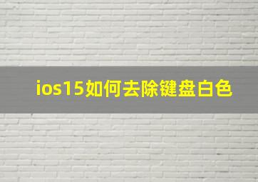 ios15如何去除键盘白色