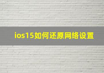 ios15如何还原网络设置