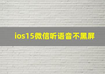 ios15微信听语音不黑屏