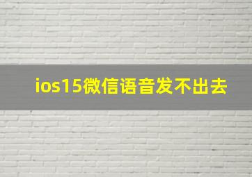 ios15微信语音发不出去