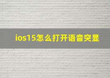 ios15怎么打开语音突显