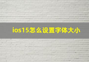 ios15怎么设置字体大小