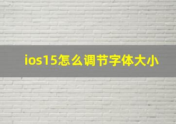 ios15怎么调节字体大小