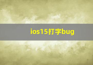 ios15打字bug