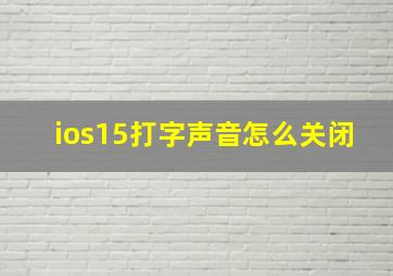 ios15打字声音怎么关闭