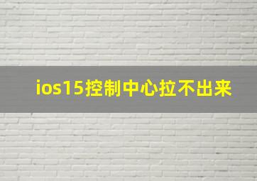 ios15控制中心拉不出来