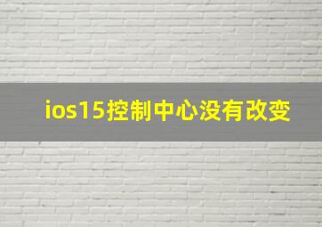 ios15控制中心没有改变