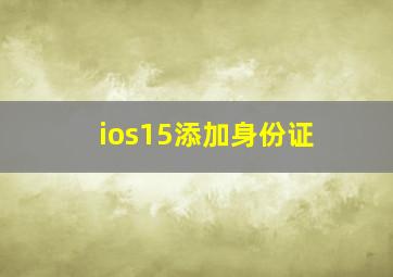 ios15添加身份证