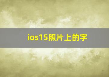 ios15照片上的字