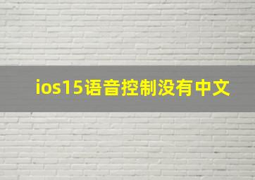 ios15语音控制没有中文