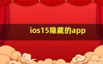 ios15隐藏的app